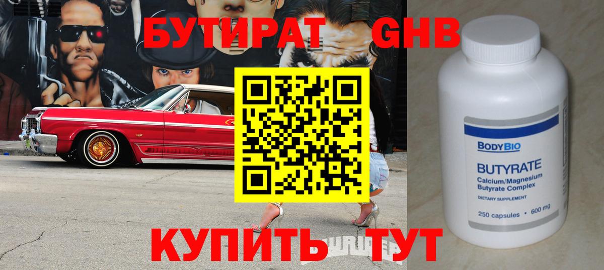 Бутират Butirat Ялуторовск