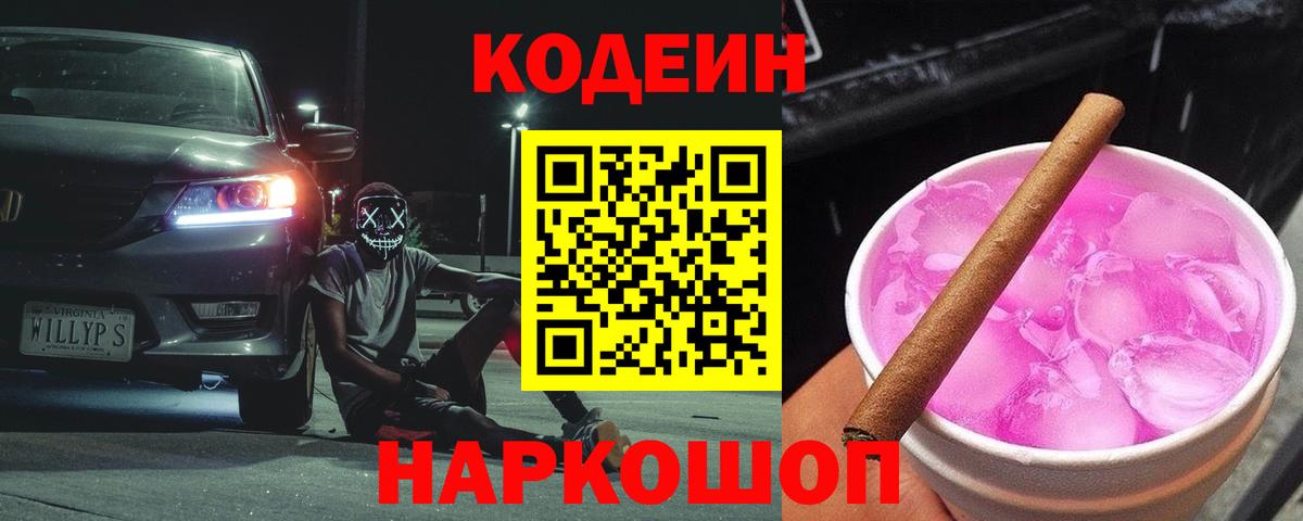 Codein напиток Lean (лин)  Вход с VPN  Ялуторовск 